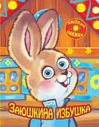 Заюшкина избушка