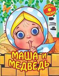 Маша и медведь (с глазками)