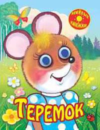 Теремок (с глазками) ВК-3Г