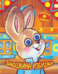 Заюшкина избушка (с глазками)