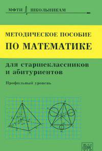Методическое пособие по математике для старшеклассников и абитуриентов. Профильный уровень