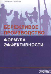 Бережливое производство. Формула эффективности