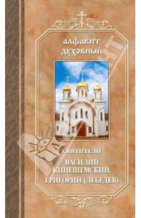 Алфавит духовный. По творениям святителей Василия Кинешемского и Григория Шлиссельбургского (Лебедева)