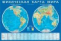 Физическая карта мира. Карта полушарий. На картоне.