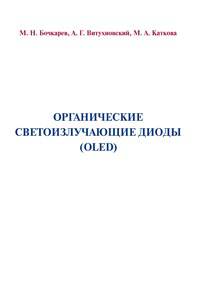 Органические светоизлучающие диоды (OLED)