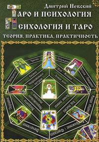 Таро и психология. Психология и Таро. Теория, практика, практичность