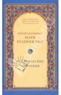 Аскетические творения