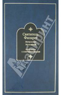 Переписка с современницами. Святитель Филарет, митрополит Московский