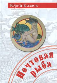Почтовая рыба