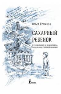 Сахарный ребенок. История девочки из прошлого века, рассказанная Стеллой Нудольской