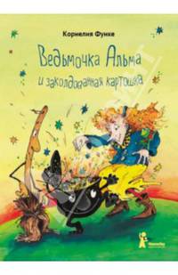 Ведьмочка Альма и заколдованная картошка