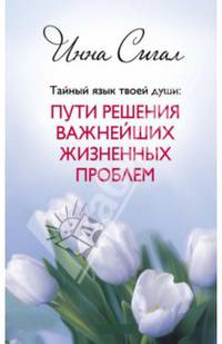 Тайный язык твоей души: Пути решения важнейших жизненных проблем (тв)