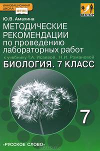 Биология. 7 класс. Методические рекомендации по проведению лабораторных работ к учебнику Т. А. Исаевой, Н. И. Романовой