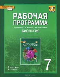 Биология. 7 класс. Рабочая программа. К учебнику Т. А. Исаевой, Н. И. Романовой