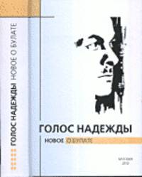 Голос надежды. Новое о Булате. Альманах, №10, 2013