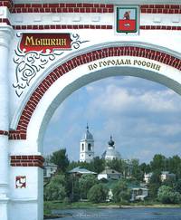 Мышкин. Фотоольбом. По городам России