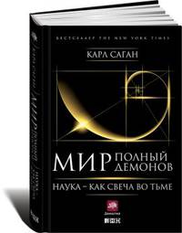 Мир, полный демонов. Наука — как свеча во тьме