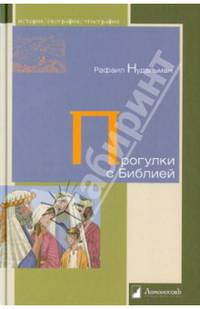Прогулки с Библией