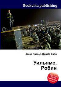 Уильямс, Робин