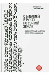 С Библией в руках по Святой Земле. Богословские заметки русского паломничества