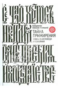 Тайна примирения. Книга об исповеди и покаянии