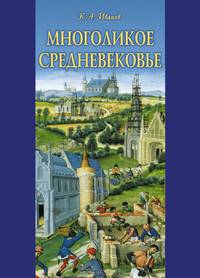 Многоликое средневековье (сборник)
