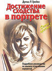 Портретное сходство. Практический курс