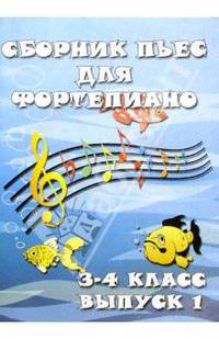 Сборник пьес для фортепиано. Для детских музыкальных школ. 3-4 класс. Выпуск 1. - 2-е изд., перераб.