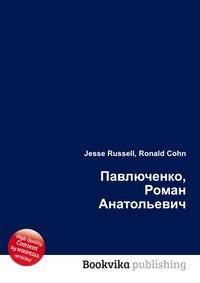 Павлюченко, Роман Анатольевич