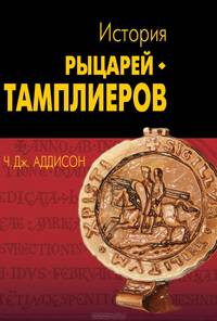 История рыцарей-тамплиеров, церкви Темпла и Темпла