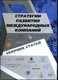 Стратегии развития международных компаний