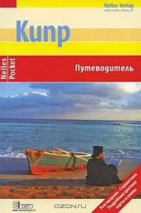 Кипр. Путеводитель