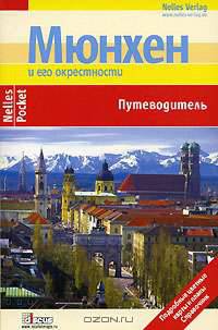 Мюнхен и его окрестности. Путеводитель