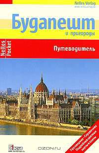 Будапешт и пригороды. Путеводитель