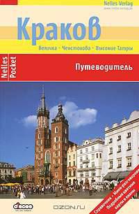 Краков. Величка. Ченстохова. Высокие Татры. Путеводитель