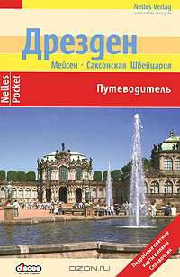 Дрезден. Мейсен. Саксонская Швейцария. Путеводитель