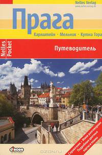 Прага. Карштейн. Мельник. Кутна Гора. Путеводитель
