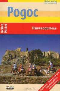 Родос. Путеводитель