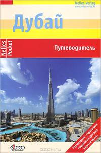Дубай. Путеводитель