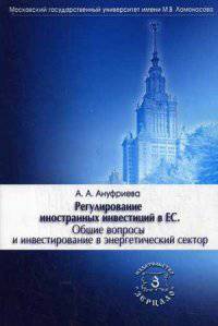 Регулирование иностранных инвестиций в ЕС. Общие вопросы и инвестирование в энергетический сектор