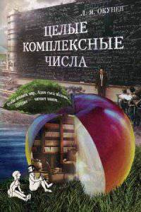 Целые комплексные числа. Учебное пособие