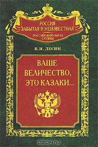 Ваше величество, это казаки...