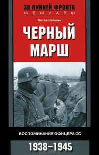 Черный марш. Воспоминания офицеров СС. 1938-1945