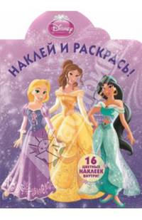 Наклей и раскрась! "Принцессы" №1380