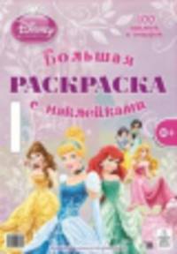 Принцесса. Большая раскраска с наклейками. Более 100 наклеек в подарок!