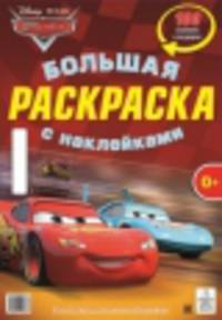 Тачки. Большая раскраска с наклейками. Более 100 наклеек в подарок!