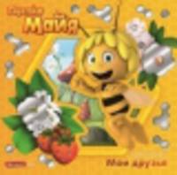 Книжка-искорка "Пчелка Мая. Мои друзья"