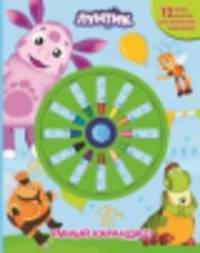 Книжка-раскраска с набором мелков "Лунтик и его друзья. Умный карандаш"