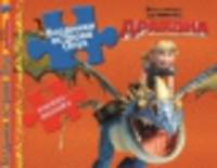 Как приручить дракона. Всадники острова Олух. Книжка-мозайка.