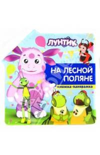 Лунтик и его друзья. На лесной поляне. Книжка-панорамка